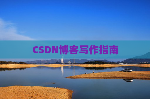 CSDN博客写作指南 CSDN博客写作指南
